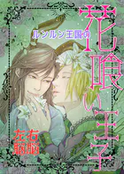 ルンルン王国の花喰い王子