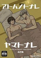 アトハノトナレヤマトナレ【R18版】