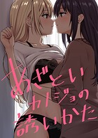 あざといカノジョの誘いかた（単話）