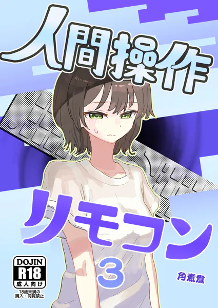 人間操作リモコン【白抜き修正版】 3（抜粋版） 【時間停止】【若返り】