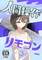 人間操作リモコン【白抜き修正版】 3（抜粋版） 【時間停止】【若返り】