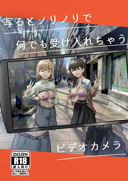 写るとノリノリで何でも受け入れちゃうビデオカメラ【白抜き修正版】