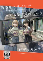 写るとノリノリで何でも受け入れちゃうビデオカメラ【白抜き修正版】（単話）