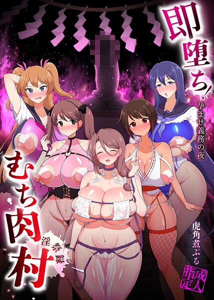 即堕ち！むち肉村―淫祭録 ―孕ませ義務の夜 | nynyhshs(・∀・)