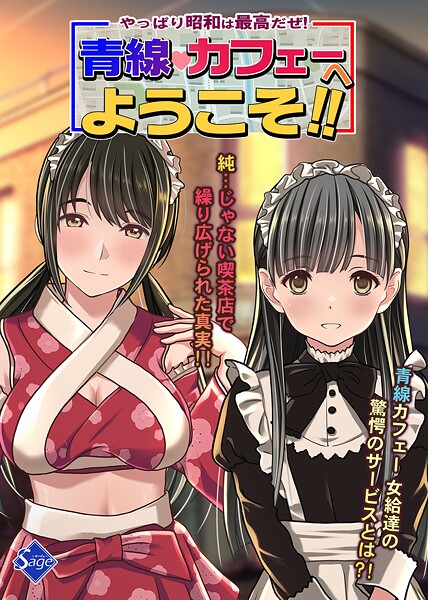 やっぱり昭和は最高だぜ!青線カフェーへようこそ!!