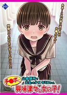 チ●ポに興味津々な女の子!〜公衆便所で出会った少女キミコちゃん〜
