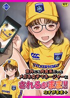 意外にも肉食系だったメガネ女子マネージャーにされるがまま!! なすがまま+