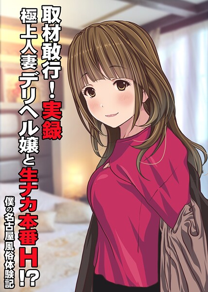 取材敢行！実録 極上人妻デリヘル嬢と生ナカ本番H！？〜僕の名古屋風俗体験記〜