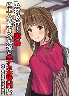取材敢行!実録 極上人妻デリヘル嬢と生ナカ本番H!?〜僕の名古屋風俗体験記〜(単話)