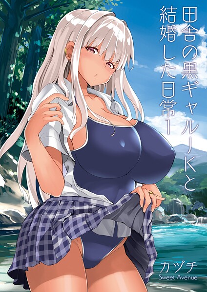 田舎の黒ギャルJKと結婚した日常【R-18版】 1 | nynyhshs(・∀・)