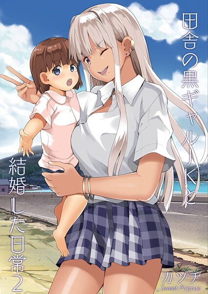 田舎の黒ギャルJKと結婚した日常【R-18版】（単話） | nynyhshs(・∀・)