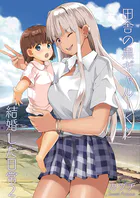 田舎の黒ギャルJKと結婚した日常【R-18版】 2