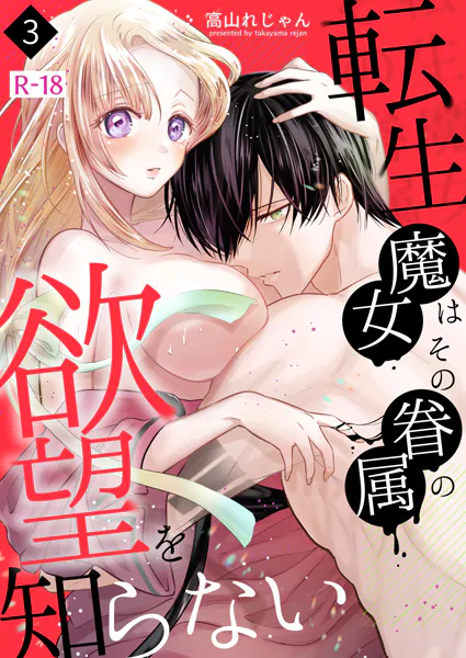 転生魔女はその眷属の欲望を知らない【R-18版】（3） 【限定描き下ろし付き】