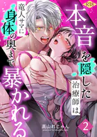 本音を隠した治療師は竜人サマに身体の奥まで暴かれる【R-18版】（2）