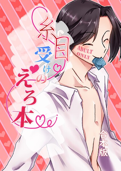 [みみず]糸目受けのえろ本（同人誌合本版） ＃01 無理矢理 BL漫画