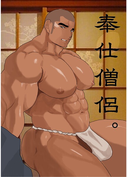 [碇夕]奉仕僧侶。 1巻