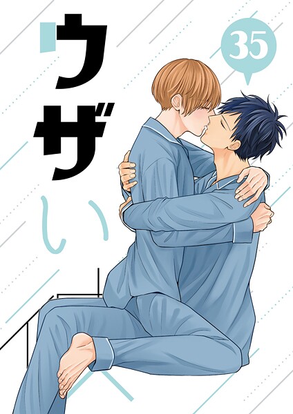 ウザい彼 （35）