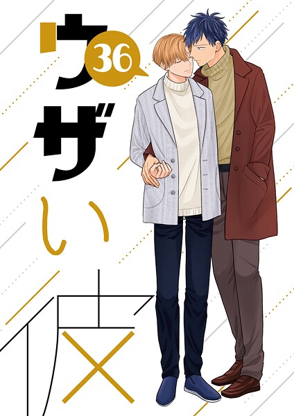 ウザい彼 （36）