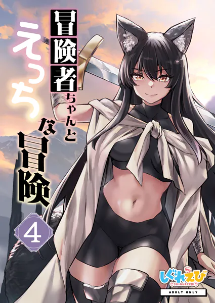 冒険者ちゃんとえっちな冒険 白塗り修正版 4巻