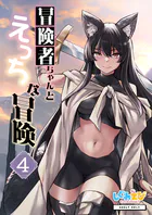 冒険者ちゃんとえっちな冒険 白塗り修正版 4巻