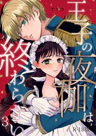 王子の夜伽は終わらない【R18版】（3）