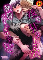 【R18版】疼き狂うトロ穴執着バイトにメス堕ちさせられて(単話)