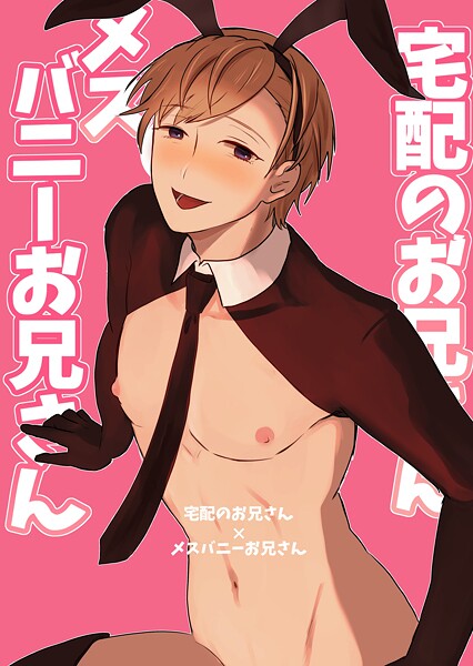 [まれ]宅配のお兄さん×メスバニーお兄さん【raw】