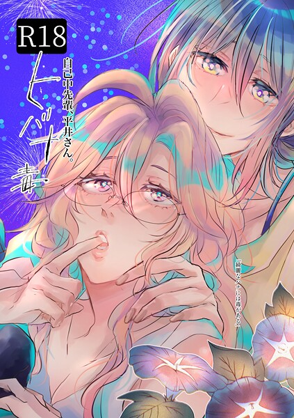 自己中先輩、平井さん。 （5.5） ヒバナ毒