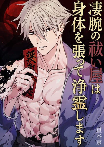 [星谷京]凄腕の祓い屋は身体を張って浄霊します【棒消し版】 1巻