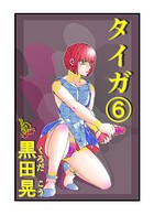 タイガ（単話）