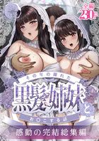 その年の離れた黒髪姉妹とお〇こする話〜感動の完結総集編〜