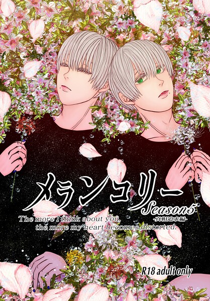 メランコリー Season5