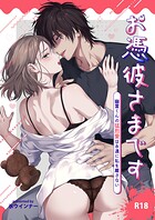 お憑彼さまです〜幽霊くんの猛烈愛は永遠に私を離さない〜【R-18版】