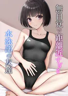無自覚で距離近すぎる水泳部の友達