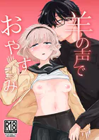 羊の声でおやすみ