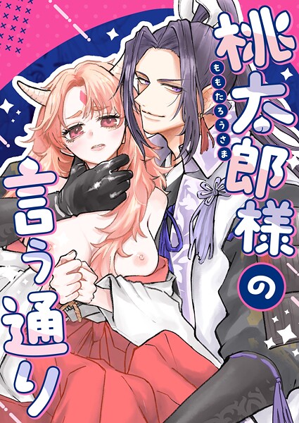 桃太郎様の言う通り【R-18】【合冊版】 1