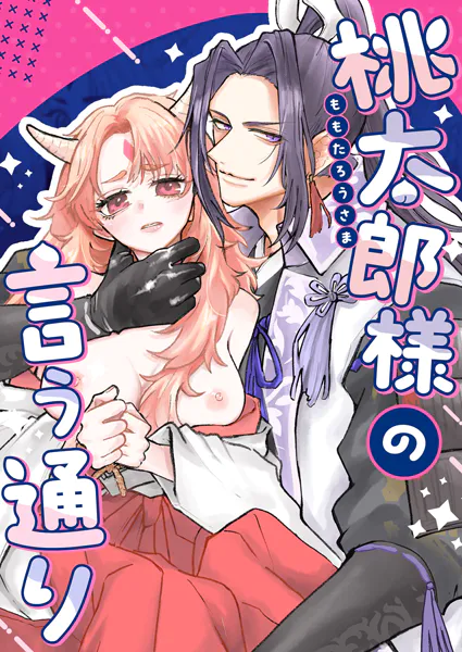 桃太郎様の言う通り【R-18】【合冊版】 1