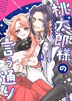 桃太郎様の言う通り【R-18】【合冊版】