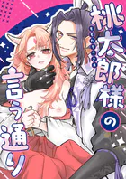 桃太郎様の言う通り【R-18】【合冊版】