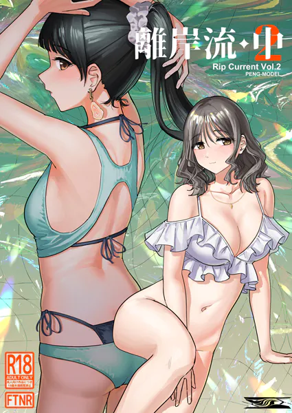 離岸流 中