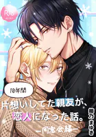 10年間片想いしてた親友が、恋人になった話。(単話)