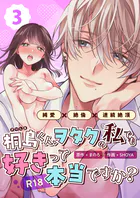桐島くん、ヲタクの私でも好きって本当ですか？〜純愛×絶倫×連続絶頂〜【R-18版】 （3）