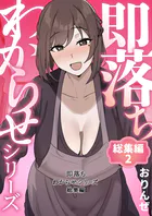 即落ちわからせシリーズ総集編 2