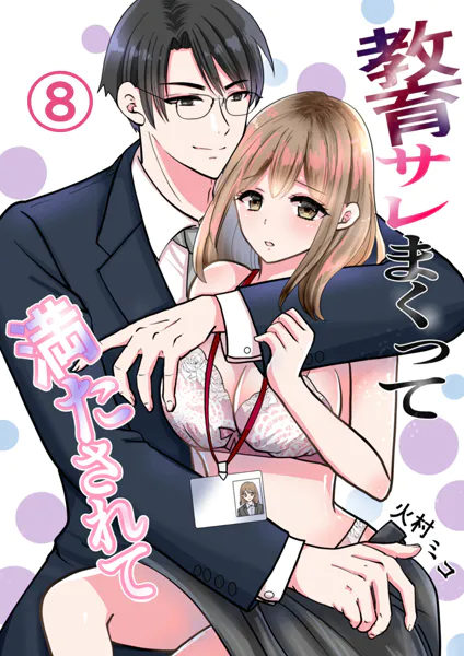 教育サレまくって満たされて （8） 2人の想いは…
