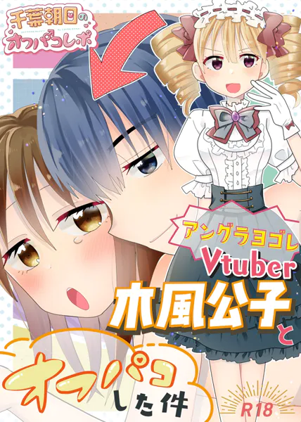 アングラヨゴレVtuber木風公子とオフパコした件 1
