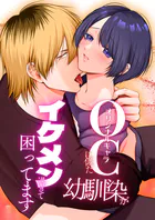 OC(オリジナルキャラ)に似た幼馴染がイケメン過ぎて困ってます【R-18版】【合冊版】(単話)