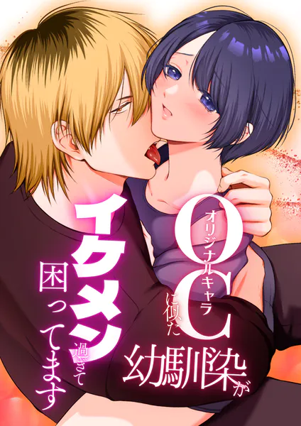 OC（オリジナルキャラ）に似た幼馴染がイケメン過ぎて困ってます【R-18版】 （1）