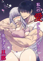 私への愛がありえないほど重すぎる旦那