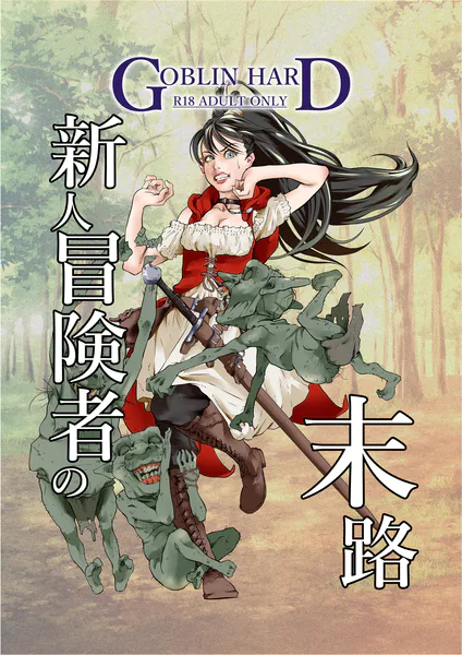 新人冒険者の末路 1
