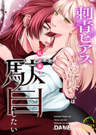 刺青ピアスの透真さんは私の事を駄目にしたい【R-18版】(単話)